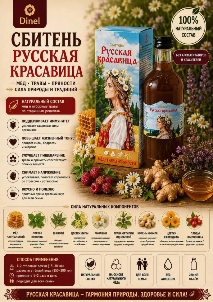  Сбитень Русская красавица, 250мл в Шадринске